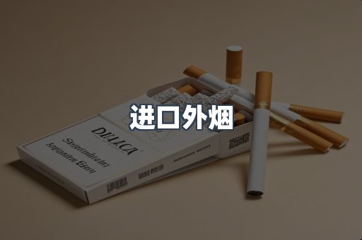 进口外烟