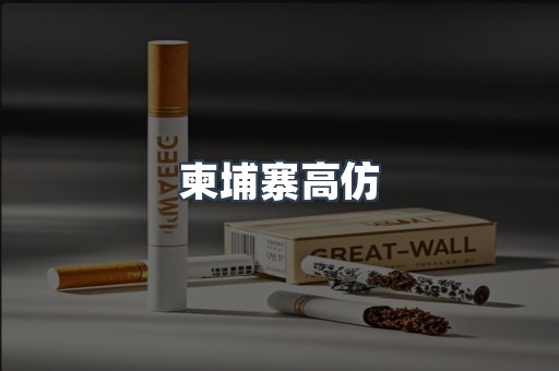 柬埔寨高仿