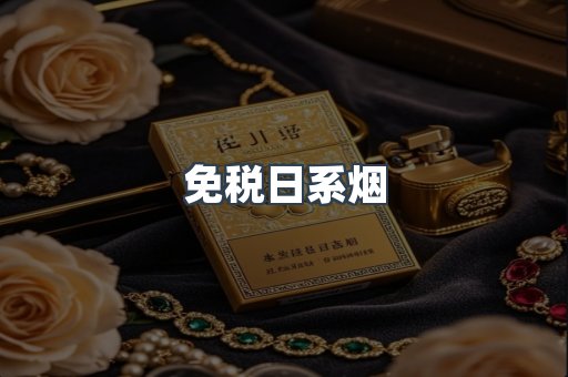 免税日系烟